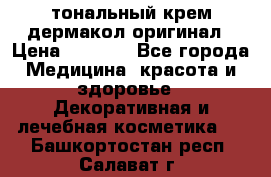 тональный крем дермакол оригинал › Цена ­ 1 050 - Все города Медицина, красота и здоровье » Декоративная и лечебная косметика   . Башкортостан респ.,Салават г.